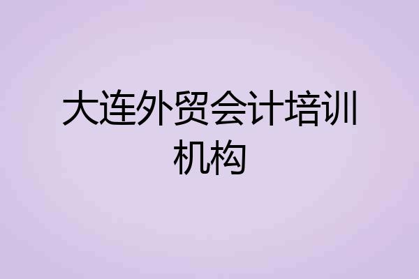 大连外贸会计培训机构