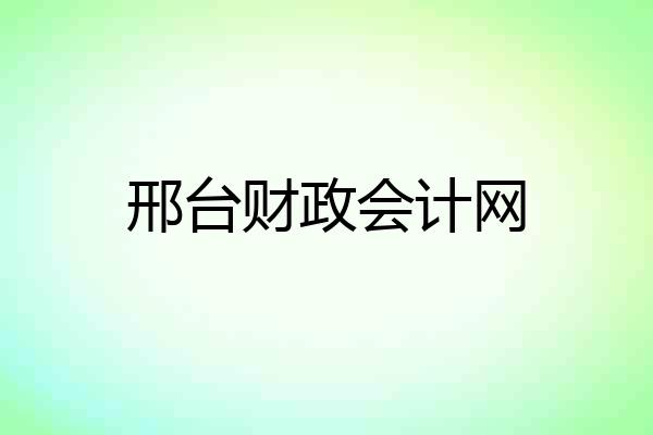 邢台财政会计网
