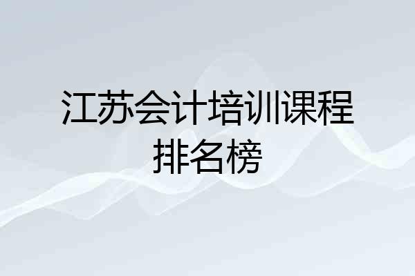 江苏会计培训课程排名榜