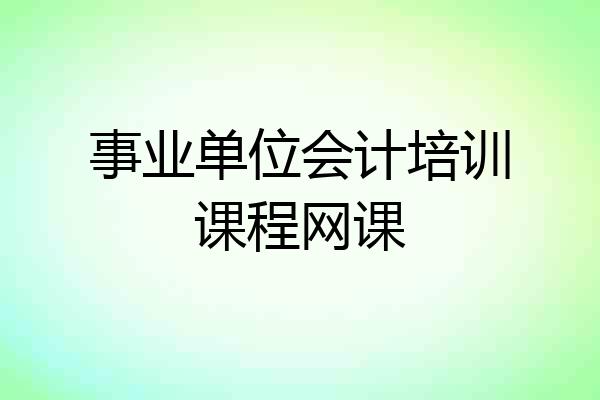 事业单位会计培训课程网课