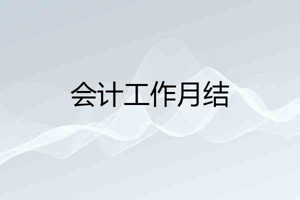 会计工作月结