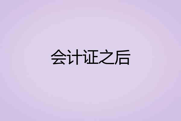 会计证之后