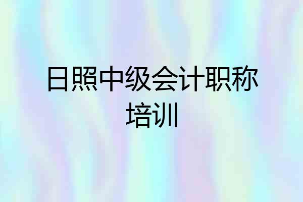 日照中级会计职称培训
