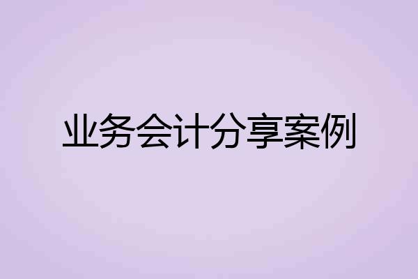 业务会计分享案例