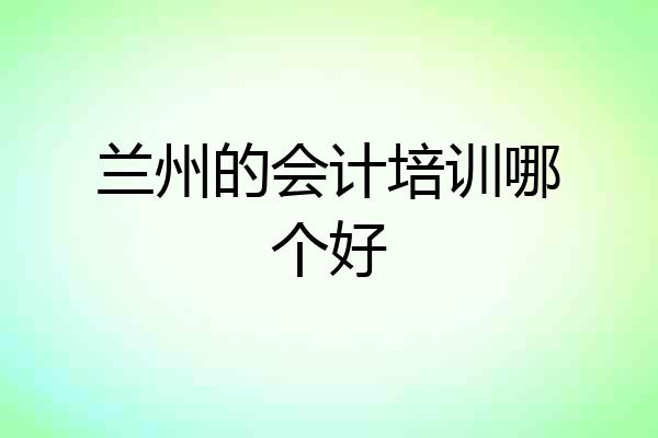 兰州的会计培训哪个好