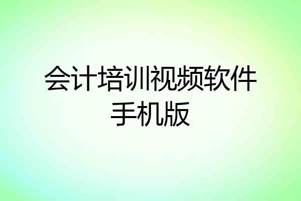 会计培训视频软件手机版