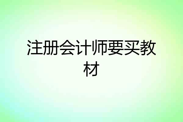 注册会计师要买教材