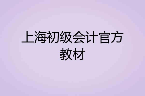上海初级会计官方教材
