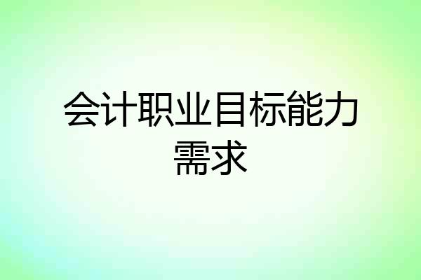 会计职业目标能力需求