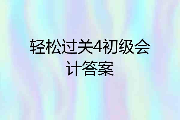 轻松过关4初级会计答案