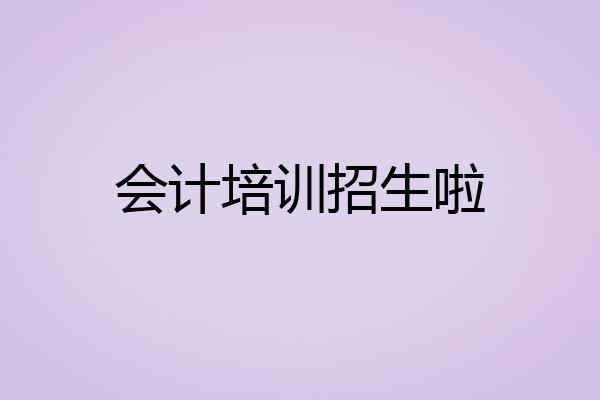 会计培训招生啦