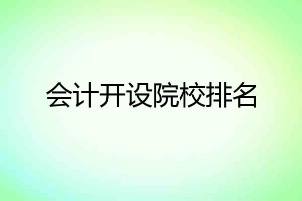 会计开设院校排名