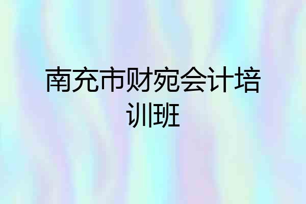 南充市财宛会计培训班