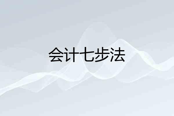 会计七步法