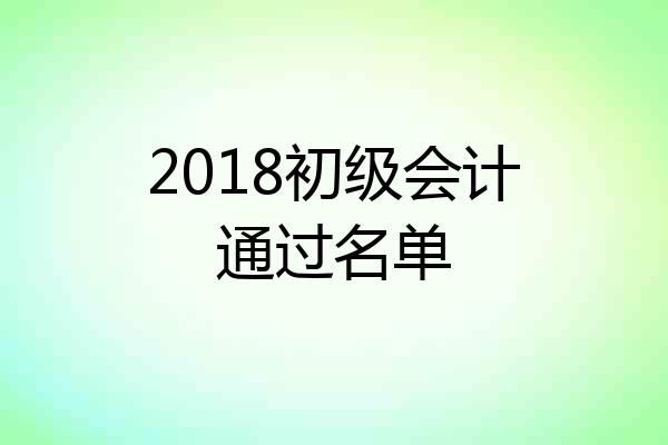 2018初级会计通过名单