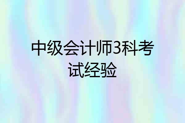中级会计师3科考试经验