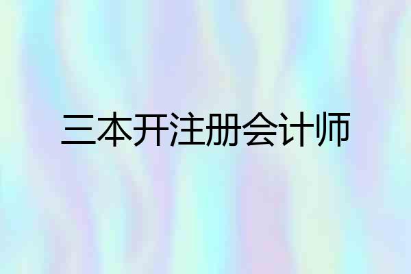 三本开注册会计师