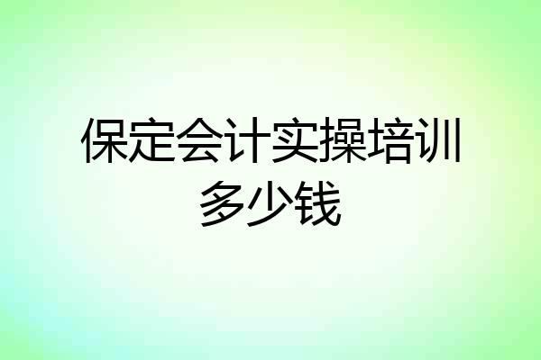 保定会计实操培训多少钱