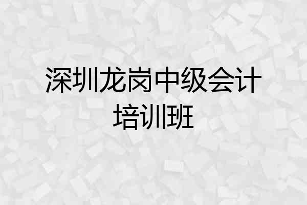 深圳龙岗中级会计培训班