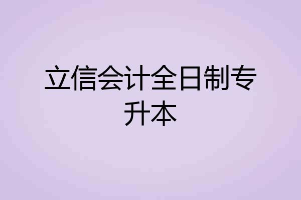 立信会计全日制专升本