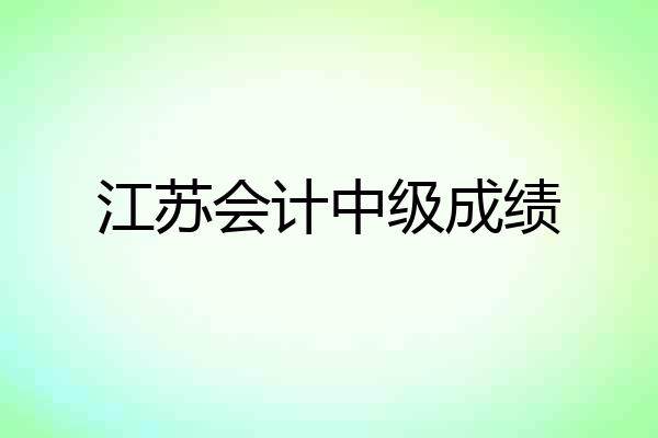 江苏会计中级成绩