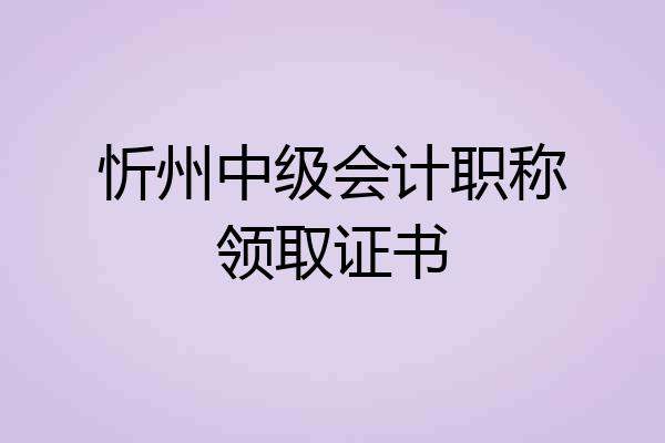 忻州中级会计职称领取证书