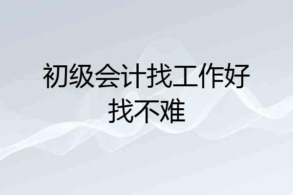 初级会计找工作好找不难