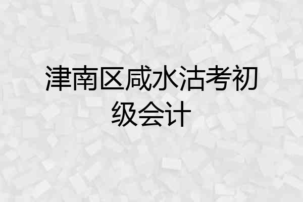 津南区咸水沽考初级会计
