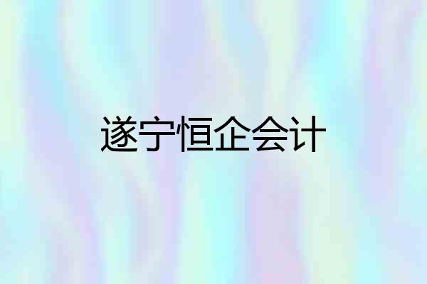 遂宁恒企会计