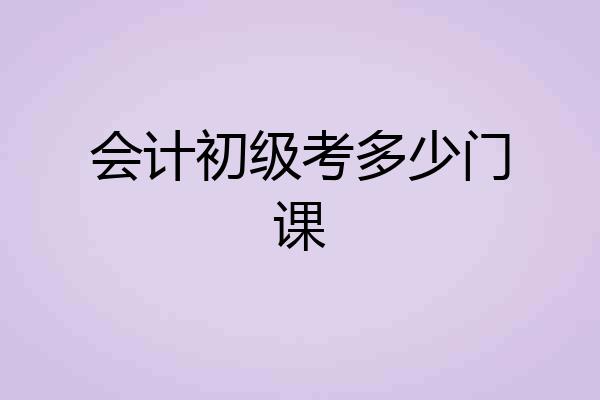 会计初级考多少门课
