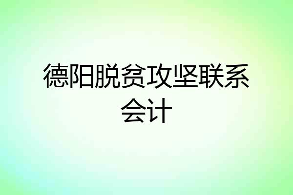 德阳脱贫攻坚联系会计