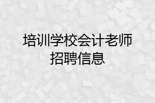 培训学校会计老师招聘信息