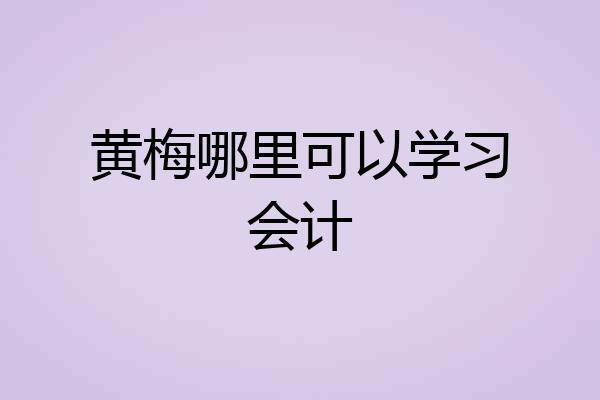 黄梅哪里可以学习会计
