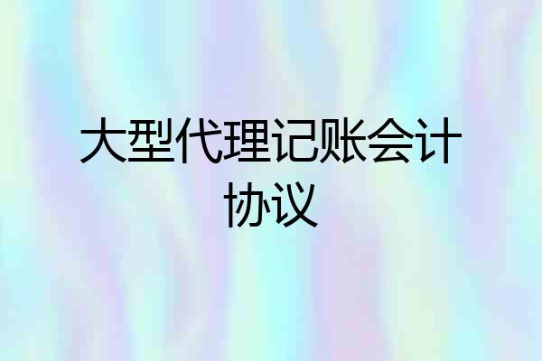 大型代理记账会计协议