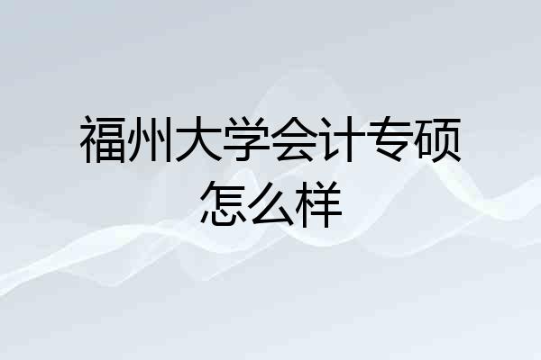 福州大学会计专硕怎么样