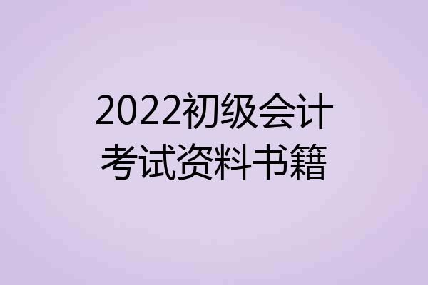 2022初级会计考试资料书籍