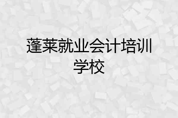 蓬莱就业会计培训学校