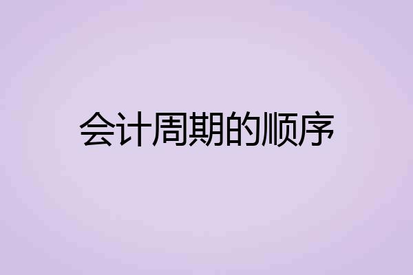 会计周期的顺序
