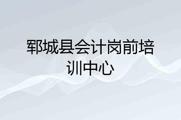 郓城县会计岗前培训中心