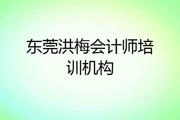 东莞洪梅会计师培训机构