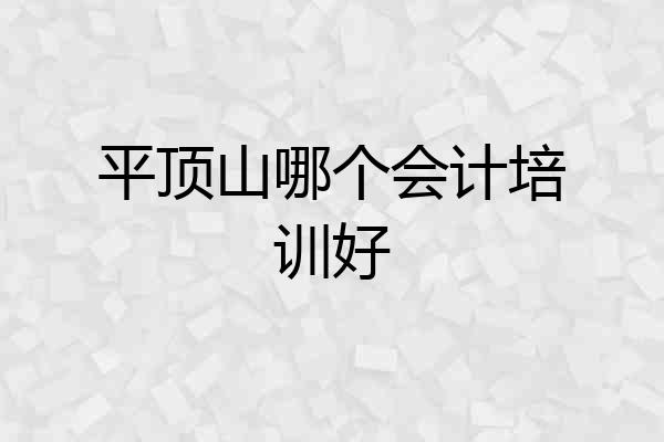 平顶山哪个会计培训好