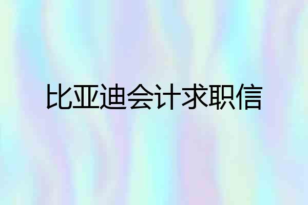 比亚迪会计求职信