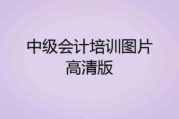 中级会计培训图片高清版