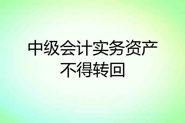 中级会计实务资产不得转回