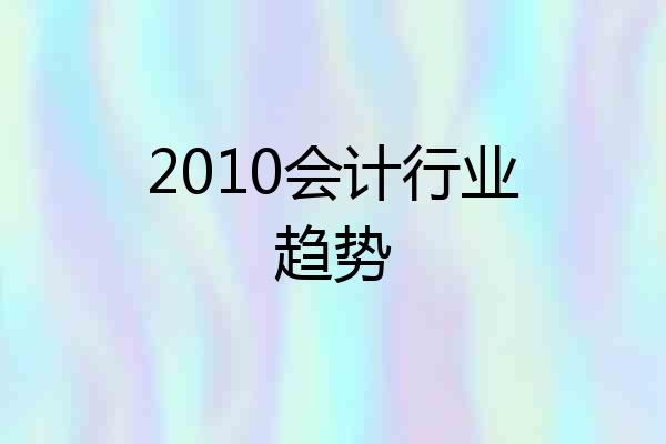 2010会计行业趋势