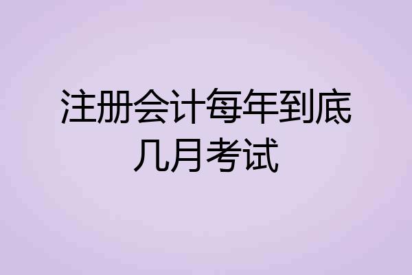 注册会计每年到底几月考试