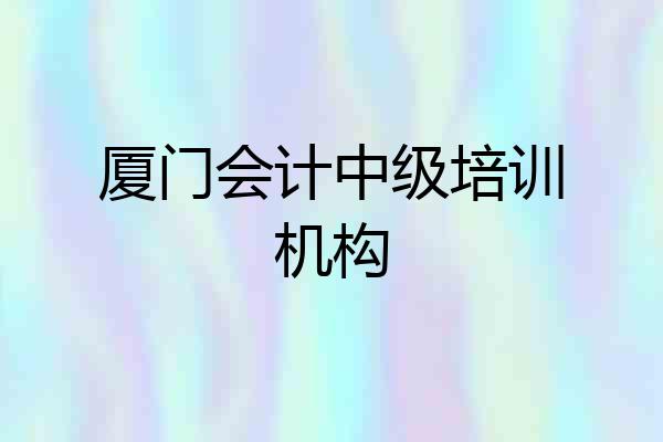 厦门会计中级培训机构