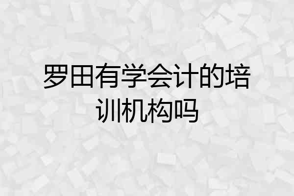 罗田有学会计的培训机构吗