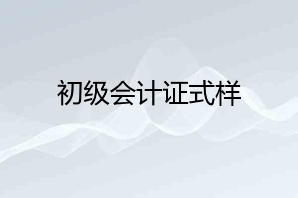 初级会计证式样