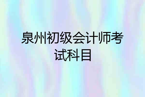 泉州初级会计师考试科目